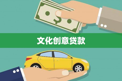 房县文化创意贷款