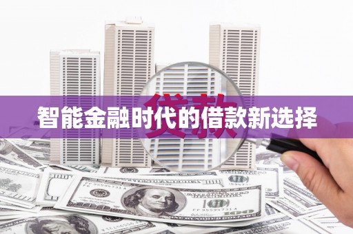 房县智能金融时代的借款新选择