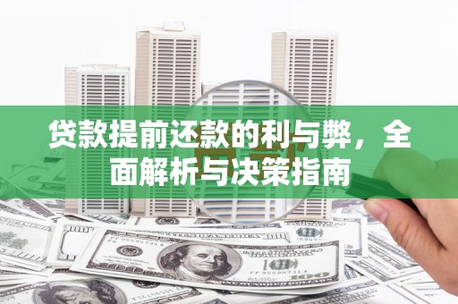 房县贷款提前还款的利与弊，全面解析与决策指南
