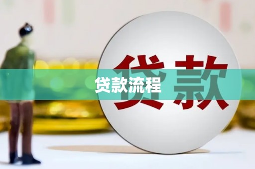 房县贷款流程