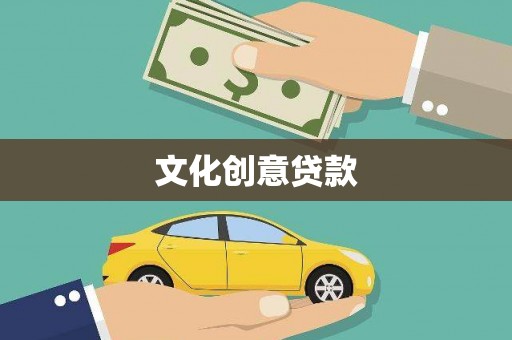房县文化创意贷款