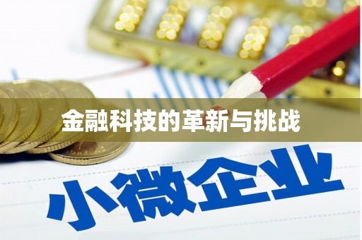 房县金融科技的革新与挑战