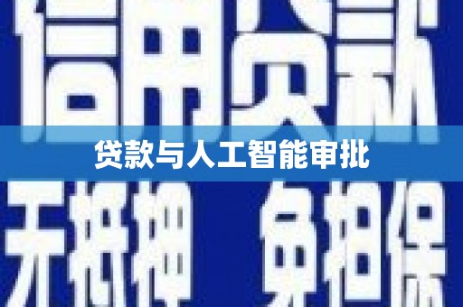 房县贷款与人工智能审批