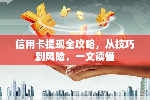 房县信用卡提现全攻略，从技巧到风险，一文读懂