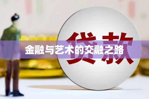 房县金融与艺术的交融之路