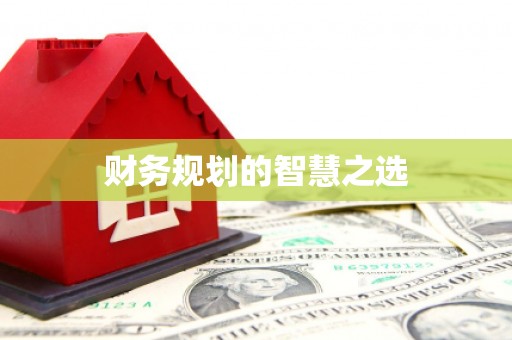房县财务规划的智慧之选