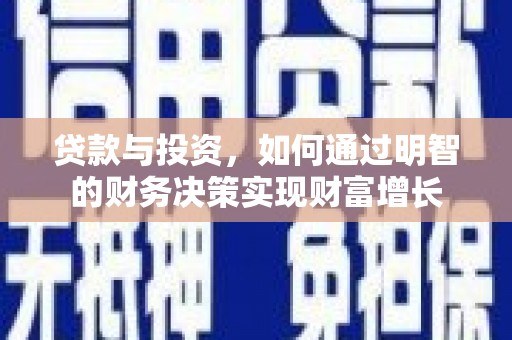 房县贷款与投资，如何通过明智的财务决策实现财富增长