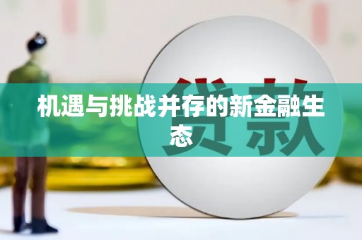 房县机遇与挑战并存的新金融生态