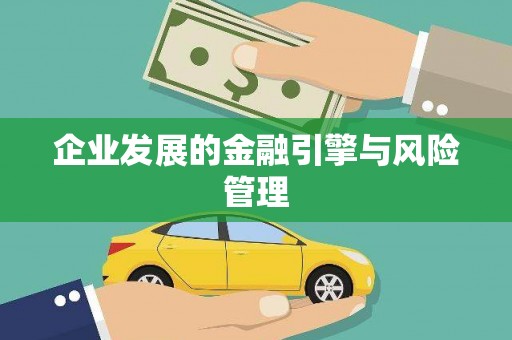房县企业发展的金融引擎与风险管理