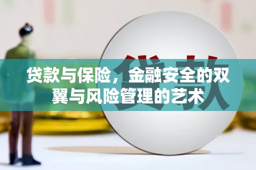 房县贷款与保险，金融安全的双翼与风险管理的艺术