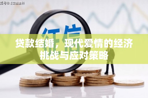 房县贷款结婚，现代爱情的经济挑战与应对策略