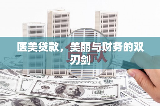 房县医美贷款，美丽与财务的双刃剑