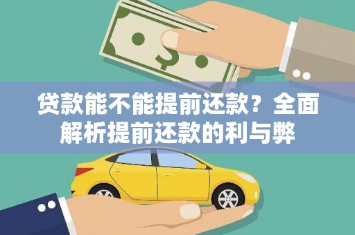 房县贷款能不能提前还款？全面解析提前还款的利与弊