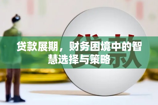 房县贷款展期，财务困境中的智慧选择与策略