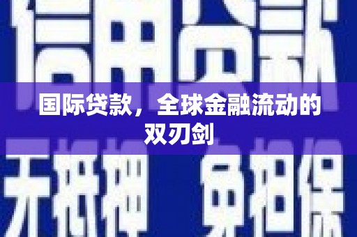 房县国际贷款，全球金融流动的双刃剑