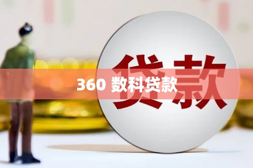 房县360 数科贷款