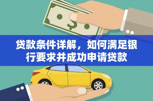 房县贷款条件详解，如何满足银行要求并成功申请贷款