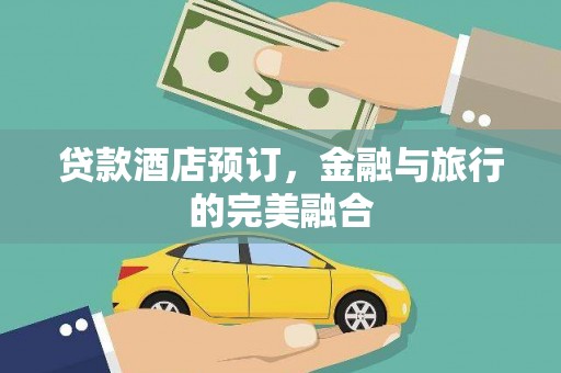 房县贷款酒店预订，金融与旅行的完美融合