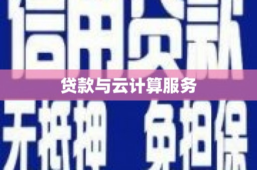 房县贷款与云计算服务