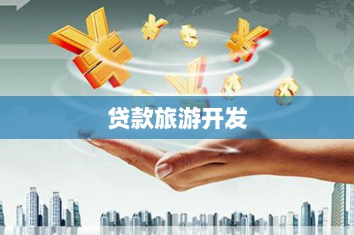 房县贷款旅游开发