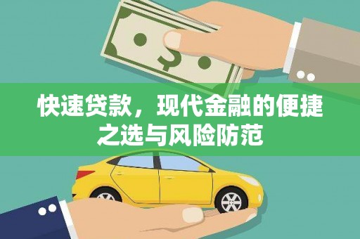 房县快速贷款，现代金融的便捷之选与风险防范