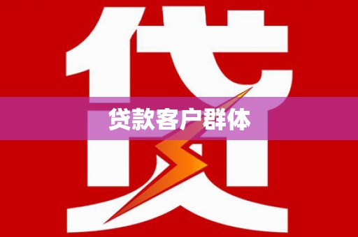 房县贷款客户群体