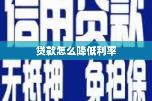 房县贷款怎么降低利率