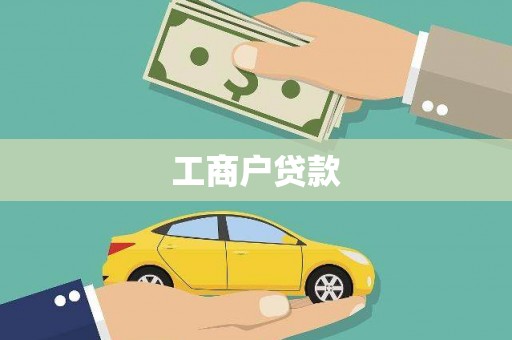 房县工商户贷款