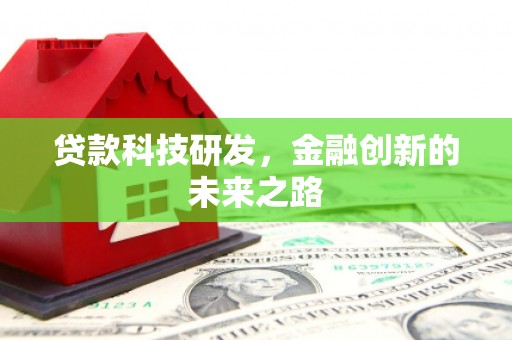 房县贷款科技研发，金融创新的未来之路
