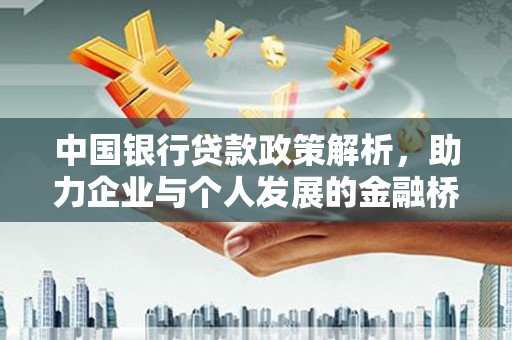 房县中国银行贷款政策解析，助力企业与个人发展的金融桥梁