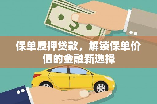 房县保单质押贷款，解锁保单价值的金融新选择