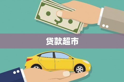 房县贷款超市
