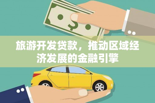 房县旅游开发贷款，推动区域经济发展的金融引擎