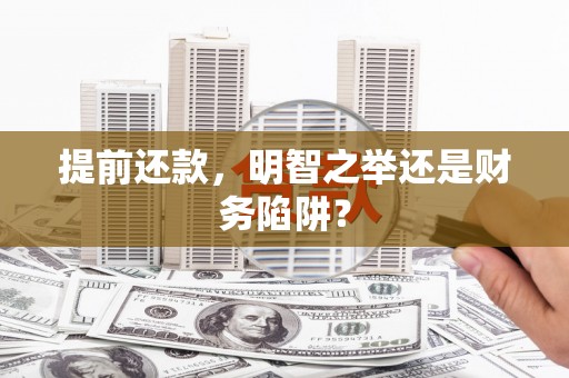 房县提前还款，明智之举还是财务陷阱？