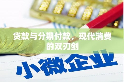 房县贷款与分期付款，现代消费的双刃剑