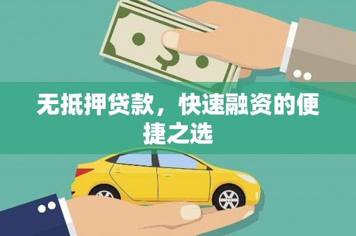 房县无抵押贷款，快速融资的便捷之选