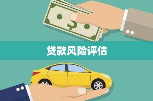 房县贷款风险评估