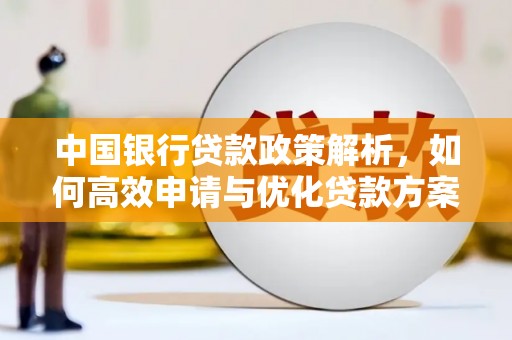 房县中国银行贷款政策解析，如何高效申请与优化贷款方案