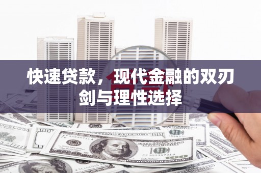 房县快速贷款，现代金融的双刃剑与理性选择