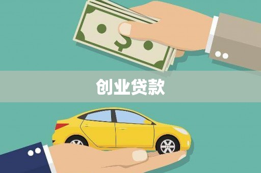 房县创业贷款