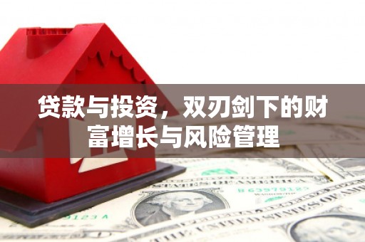 房县贷款与投资，双刃剑下的财富增长与风险管理