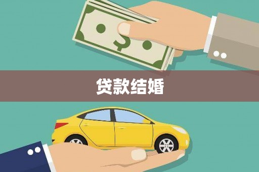 房县贷款结婚