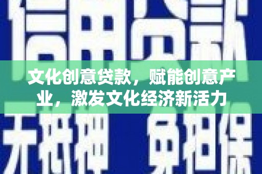 房县文化创意贷款，赋能创意产业，激发文化经济新活力