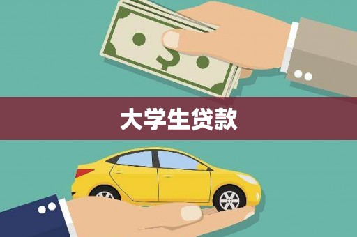 房县大学生贷款