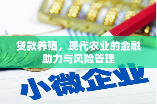 房县贷款养殖，现代农业的金融助力与风险管理
