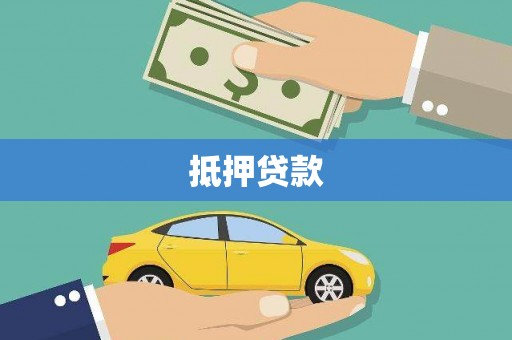 房县抵押贷款