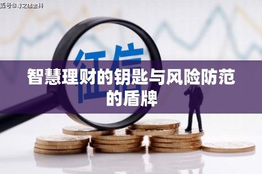 房县智慧理财的钥匙与风险防范的盾牌