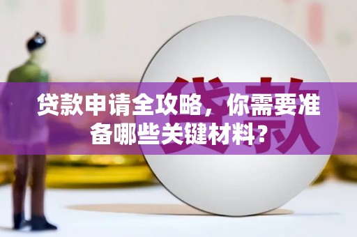 房县贷款申请全攻略，你需要准备哪些关键材料？