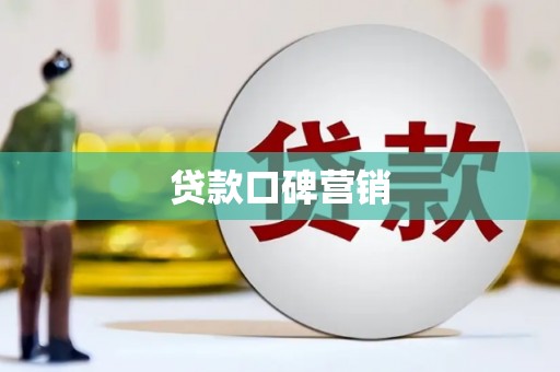 房县贷款口碑营销