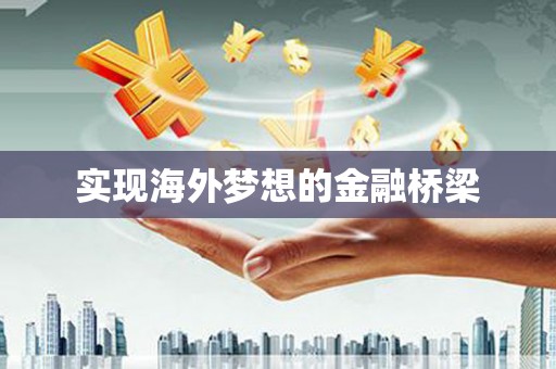 房县实现海外梦想的金融桥梁